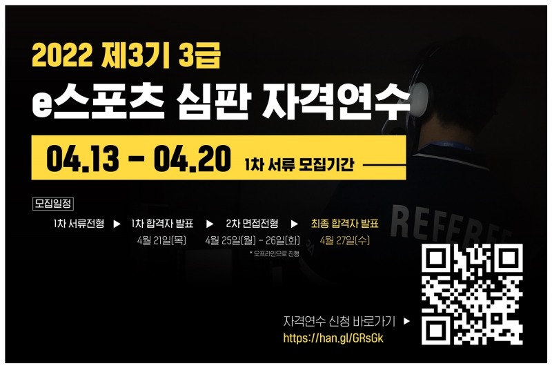 한국e스포츠협회, 제3기 3급 심판 자격연수 교육생 모집