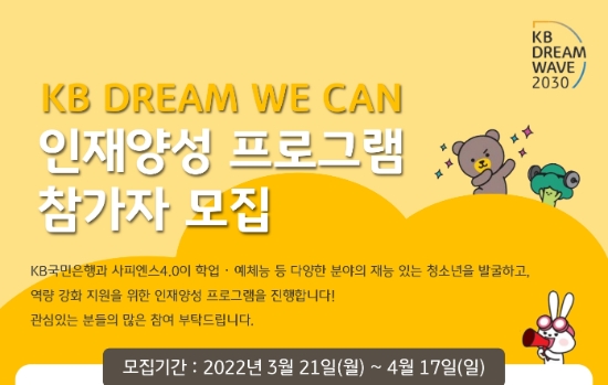 KB국민은행, 'KB Dream Wave 2030' 인재양성 프로그램 참가자 모집