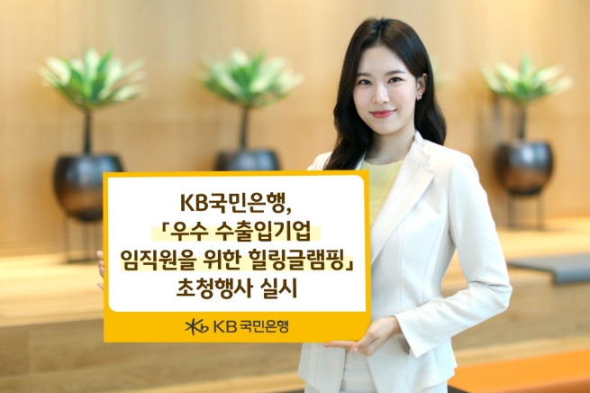 KB국민은행, '우수 수출입기업 임직원을 위한 힐링글램핑' 행사 진행