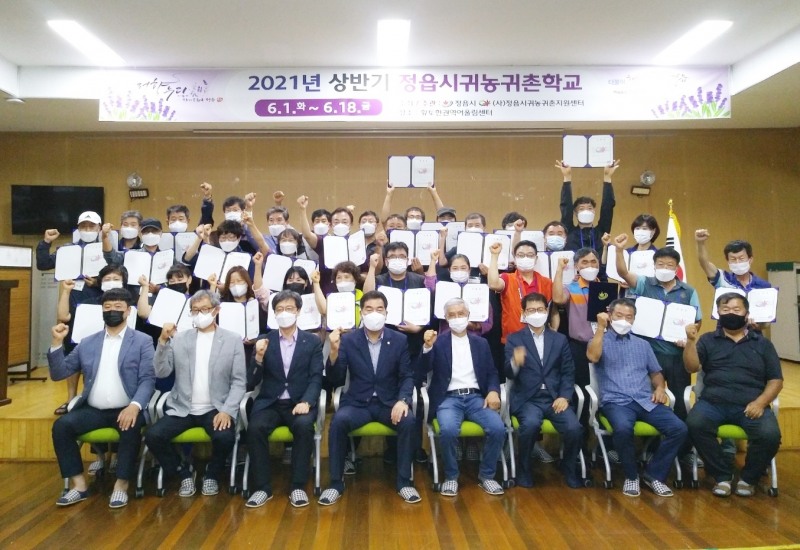 2021년 상반기 정읍시귀농귀촌학교 기념 촬영 모습 (사진제공 = 정읍시)