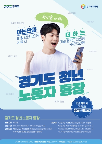 경기도, 2022년 ‘청년 노동자 통장’ 5,000명 공개 모집