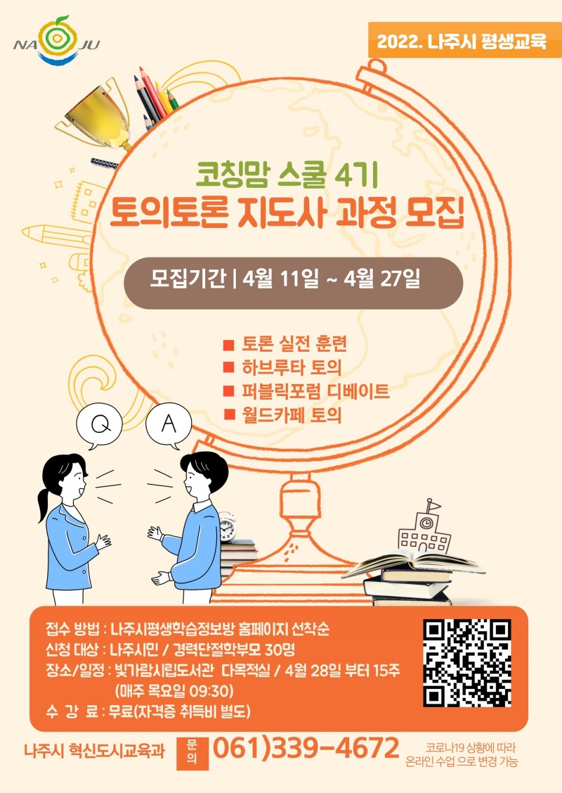 코칭맘 스쿨 4기 토론토의 지도사과정 수강생 모집 포스터 (사진제공 = 나주시)