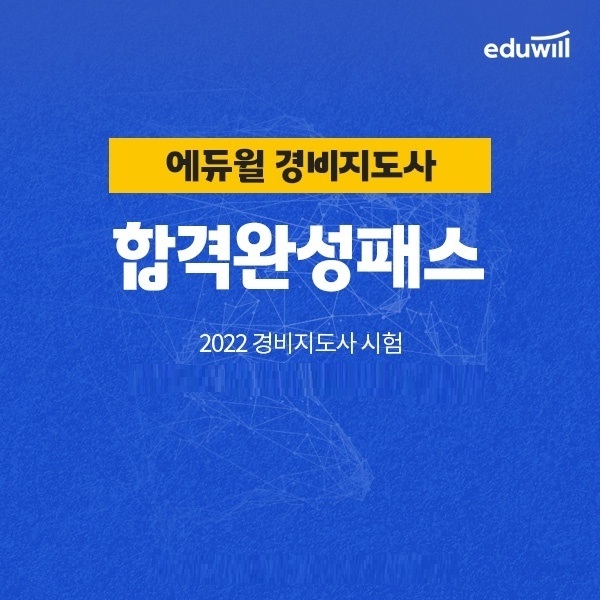 에듀윌, 2022년 경비지도사 합격 돕는 '합격완성패스' 과정 운영
