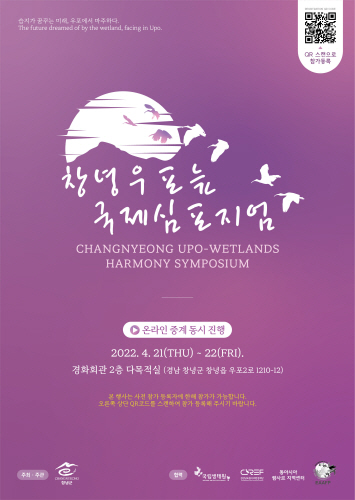 창녕군, '2022 창녕우포늪 국제심포지엄' 개최