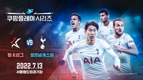 국내 축구팬들, 토트넘 초청 ‘쿠팡플레이 시리즈’ 경기는 쿠팡플레이에서 디지털 독점 중계