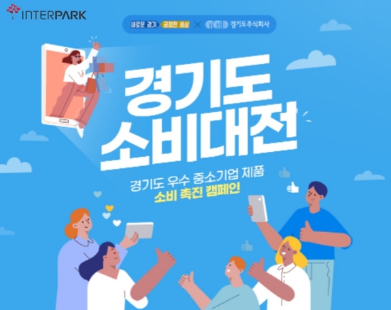 '2022 경기도 소비대전' 올 연말까지 진행∙∙∙농축수산∙신선/가공식품 등 판매