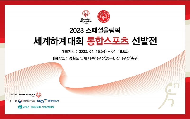 스페셜올림픽 통합스포츠 국가대표 선발전, 15일부터 이틀동안 강원도 인제에서 열려…통합농구 남자·여자, 통합축구 남자 등에 10개 팀 200여 명 참가