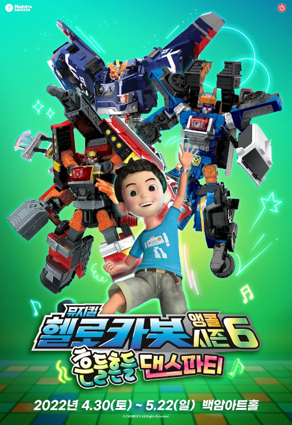 헬로카봇 뮤지컬 시즌6, 서울 앵콜 공연 티켓 오픈