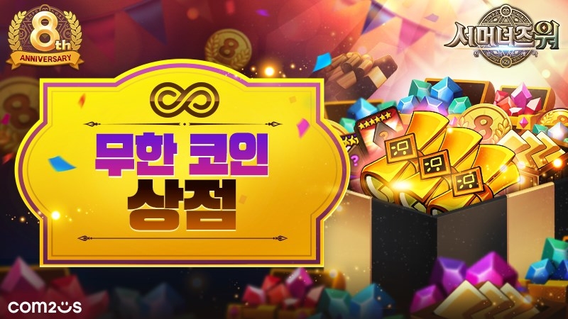 선물이 무한대! 컴투스 '서머너즈워' 8주년 이벤트 '대박'