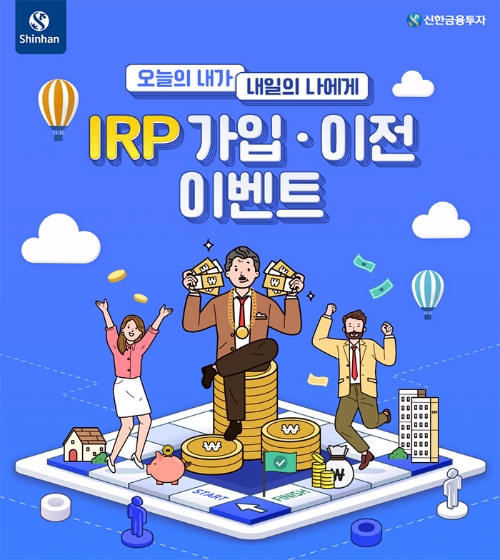 신한금융투자, ‘IRP 가입·이전 이벤트’ 실시