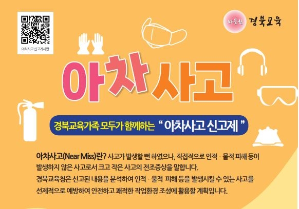 경북교육청, ‘아차사고 신고제’ 운영