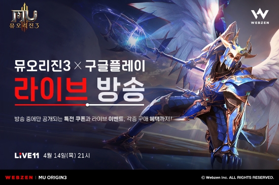 웹젠, 신작 '뮤오리진3' 11번가에서 라이브커머스 진행