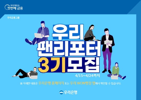 우리은행, 고객패널 ‘우리 팬 리포터’ 3기 모집