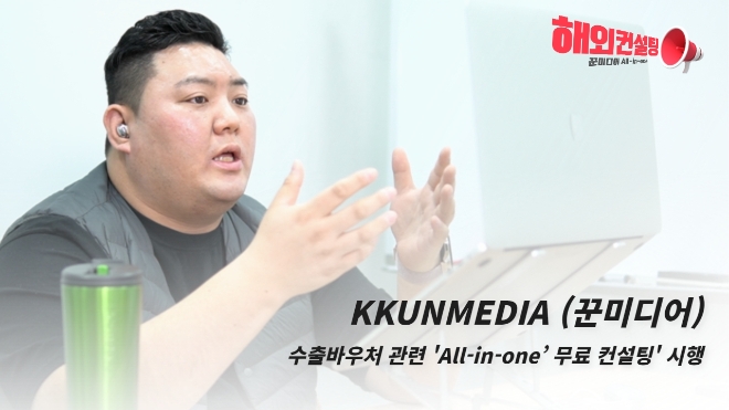 꾼미디어, 수출바우처 관련 'All-in-one’ 무료 컨설팅' 시행