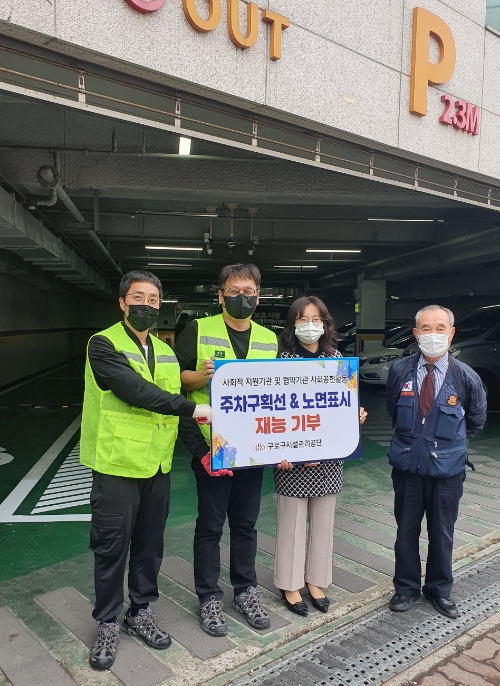구로구시설관리공단, 온수어르신복지관 주차구획선 도색 재능기부 봉사 활동
