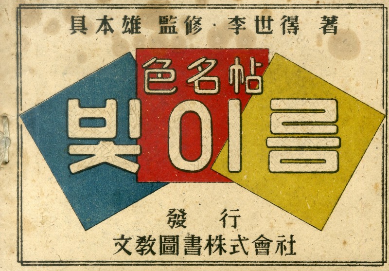 '색명첩 빛이름' 표지, 1947 / 구본웅 감수· 이세득 저, 문교도서주식회사 발행13×19 cm, 66쪽 / 사진=김달진미술자료박물관