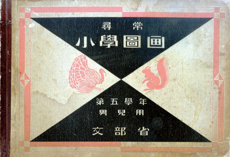 '심상소학도화 5학년 남아용' 표지 / 문부성 발행, 15×22 cm, 26쪽, 1934 / 사진=김달진미술자료박물관