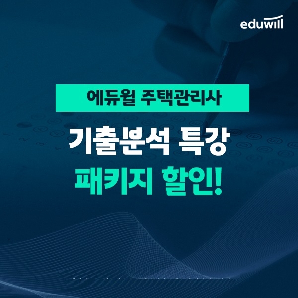 에듀윌, 주택관리사 '핵심기출 분석특강' 마련
