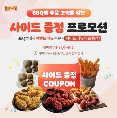 BBQ치킨_BBQ 황금올리브 치킨 시리즈 주문 시 사이드 신메뉴 쿠폰 증정 프로모션