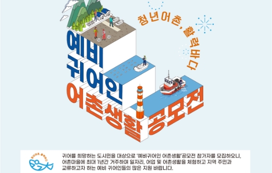 귀어귀촌종합센터, 최대 1년간 어촌 거주 시설, 일자리 등 제공... 5월 9일까지‘예비귀어인 어촌생활 공모전’ 참가자 모집