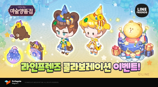스마일게이트 마술양품점과 라인프렌즈 콜라보레이션 진행