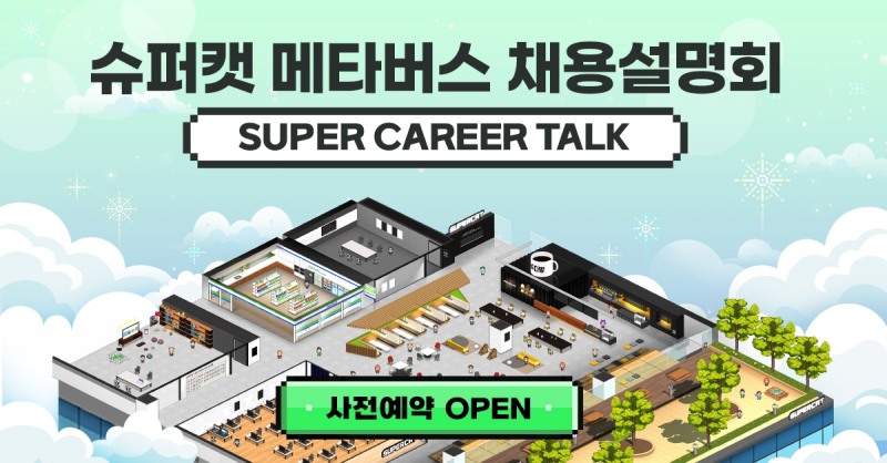 슈퍼캣, 메타버스 채용 설명회 '슈퍼 커리어 토크' 28일 개최