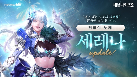 넷마블 '세븐나이츠2', 신규 전설 영웅 '희망의 노래 세레나' 업데이트 실시