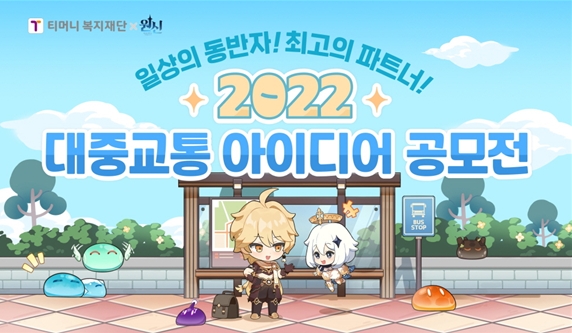 티머니복지재단, 호요버스 액션 RPG ‘원신’과 대중교통 아이디어 공모전 실시