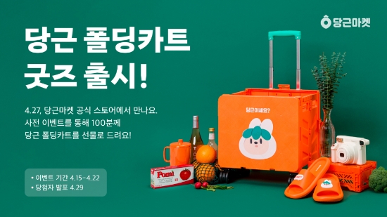 당근 폴딩카트 출시 및 이벤트 이미지