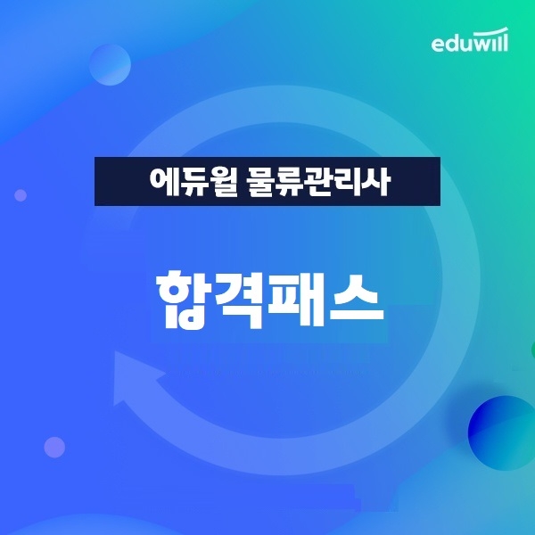 에듀윌, 물류관리사 합격 최적화 커리큘럼 '2022 합격패스' 수강생 모집