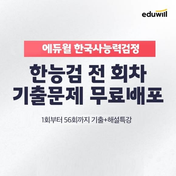 에듀윌, 한국사능력검정 'ALL 기출팩' 무료 제공 이벤트