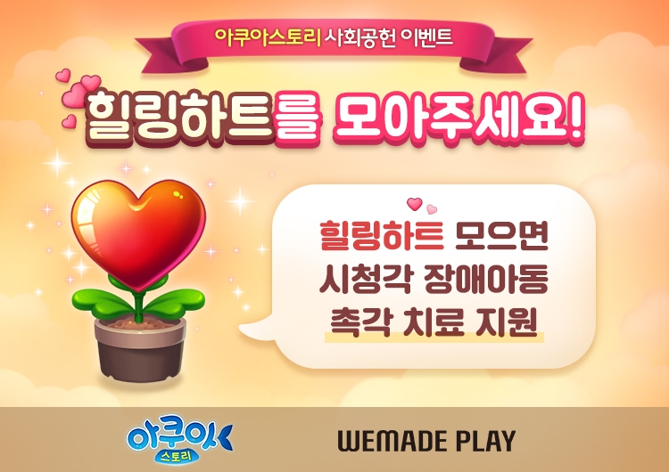 위메이드플레이, '아쿠아스토리' 이용자와 함께 시청각 장애아동 후원