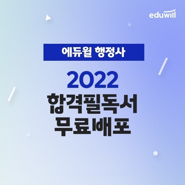 에듀윌, 행정사 기초 학습 돕는 ‘합격필독서&입문특강’ 무료 배포 이벤트 진행