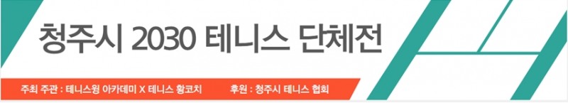 청주 테니스윙 아카데미, 청주시 2030 테니스 단체전 개최