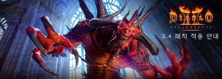 블리자드, 래더 시작 앞두고 '디아블로2: 레저렉션' 2.4 패치 단행