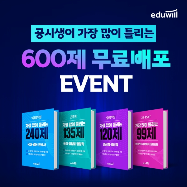 에듀윌, 9급 공무원 ‘가장 많이 틀리는 600제’ 무료 배포