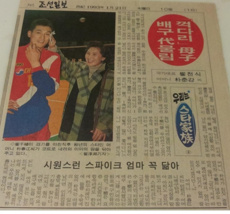 최천식 감독과 배구선수 출신 어머니 박춘강씨를 소개한 1993년 조선일보 기사. 