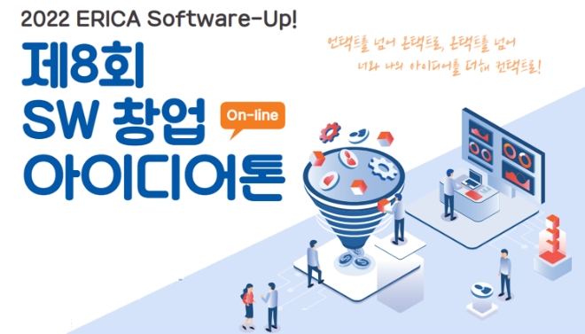 한양대학교 에리카 SW중심대학사업단, 제8회 SW창업 아이디어톤(On-line) 성황리 마무리