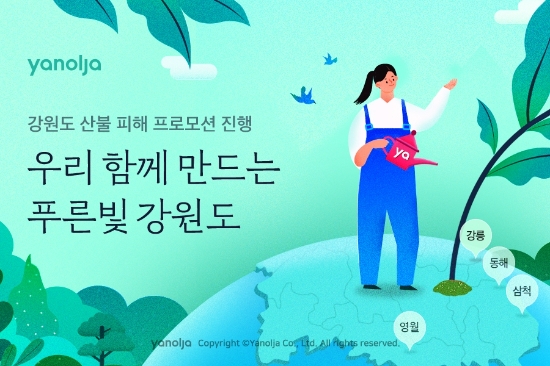 야놀자 ‘우리 함께 만드는 푸른빛 강원도’ 프로모션 진행 이미지