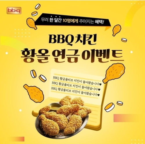 BBQ, 자사앱 주문 고객 대상 '황올연금' 이벤트 진행