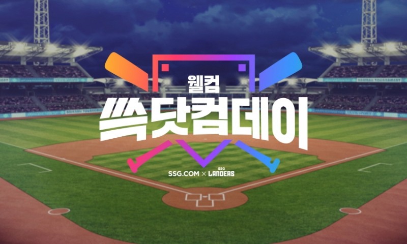 SSG랜더스, 29일~5월1일 셀럽시구 온오프라인 이벤트 등 SSG닷컴과 '웰컴 쓱닷컴데이' 실시