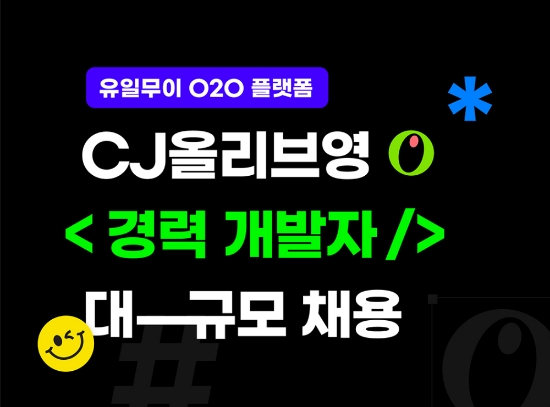 올리브영, IT 개발자 채용 실시