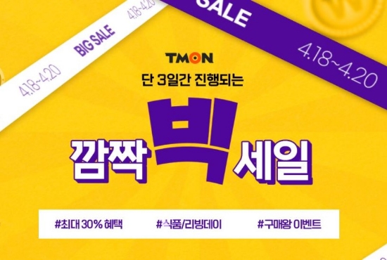티몬, 3일간 진행되는 ‘4월 깜짝빅세일’ 기획전…최대 30% 할인 찬스
