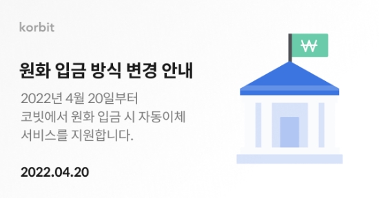원화 입금 자동이체 서비스 이미지.