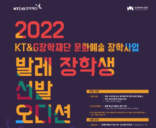 ‘2022 KT&G장학재단 문화예술 장학사업 발레 장학생 선발 오디션’ 포스터 1부.