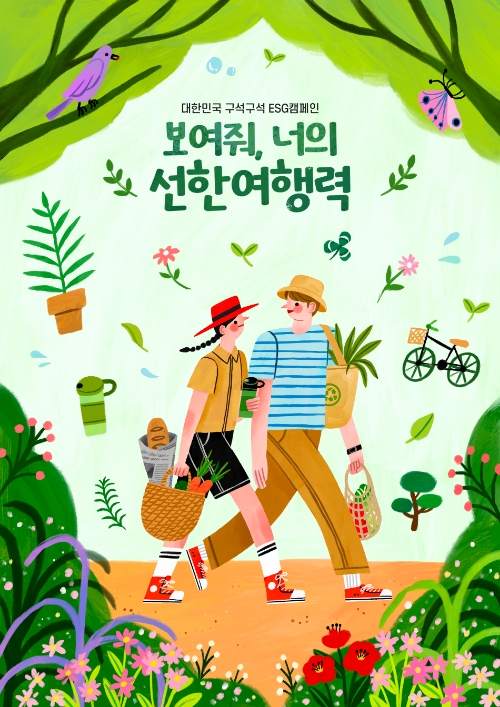 선한여행력 캠페인 홍보포스터