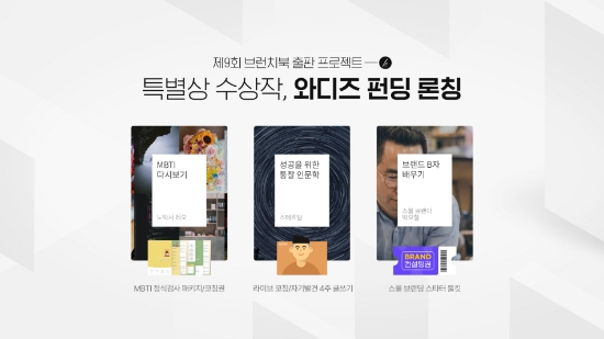 카카오 브런치, 브런치북 특별상 수상작 크라우드 펀딩으로 선보인다