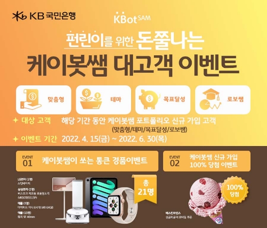 KB국민은행, 펀드 포트폴리오 '케이봇쌤' 개편 기념 이벤트