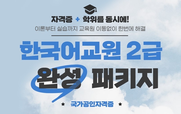 YBM넷 원격평생교육원, 한국어교원∙사회복지사2급 4월 개강반 모집