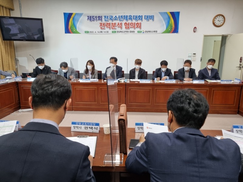 경북교육청, ‘제51회 전국소년체육대회 경기력 향상 지원방안 회의’ 개최